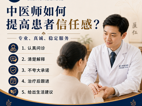 中医师如何提高患者信任感?