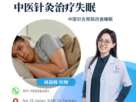 针灸可以治疗失眠吗？马六甲中医针灸帮助改善睡眠