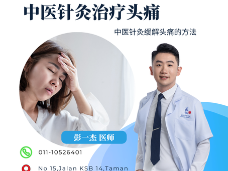 针灸可以治疗头痛吗？马六甲中医针灸缓解头痛的方法