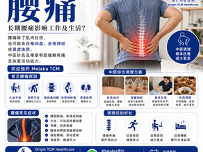 【马六甲中医诊所-腰痛】