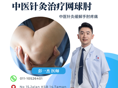 针灸可以治疗网球肘吗？马六甲中医针灸缓解手肘疼痛