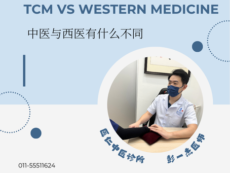 TCM vs Western Medicine:中医与西医有什么不同