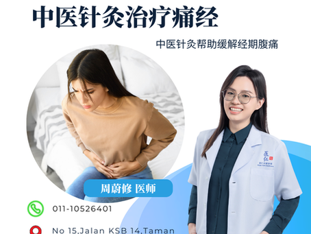 针灸可以治疗痛经吗？马六甲中医针灸帮助缓解经期腹痛