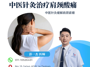 针灸可以治疗五十肩吗?马六甲中医针灸改善肩关节活动