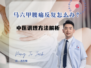 马六甲腰痛反复怎么办?中医调理方法解析