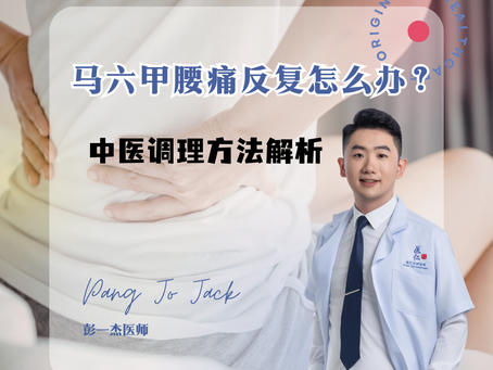 马六甲腰痛反复怎么办?中医调理方法解析