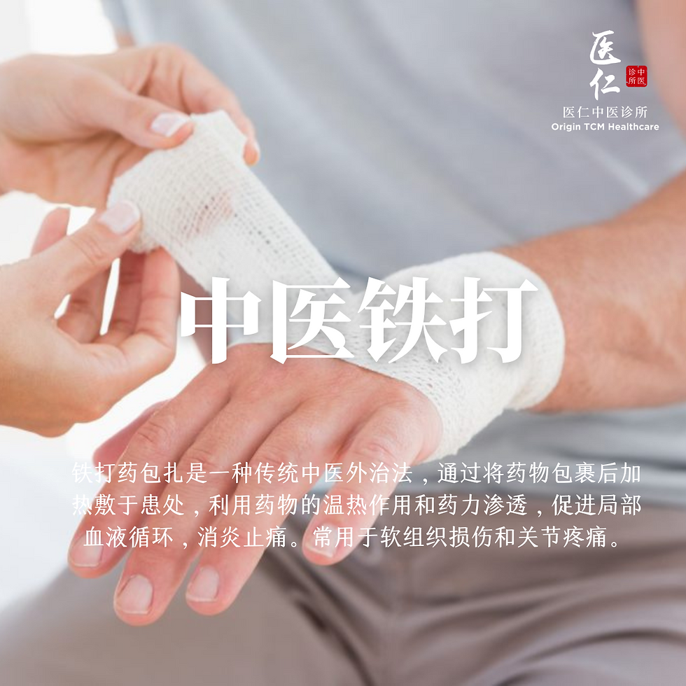 马六甲中医铁打包扎Melaka TCM Bandage【医仁中医诊所】