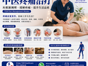 【马六甲中医疼痛治疗|TCM Pain Management Melaka】