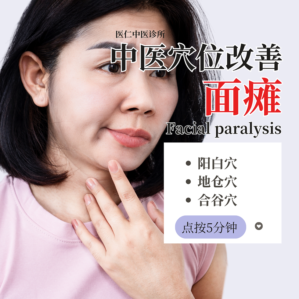 中医改善面瘫的3个穴位【马六甲医仁中医诊所】