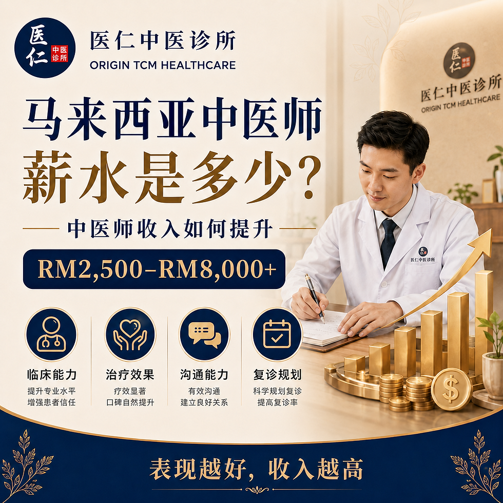 马来西亚中医师薪水是多少？中医师收入如何提升？