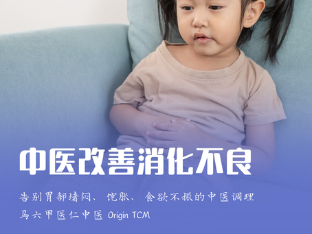 胃痞（功能性消化不良） | 马六甲医仁中医 Origin Tcm | 告别胃部堵闷、饱胀、食欲不振的中医调理