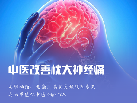 马六甲医仁中医改善枕大神经痛(头痛)