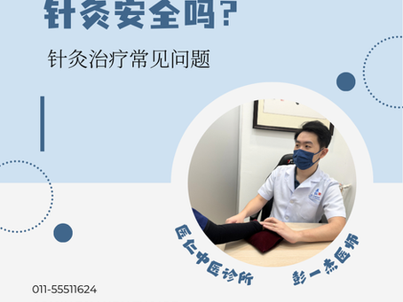 针灸安全吗?马六甲针灸常见问题完整解答(Acupuncture Melaka)