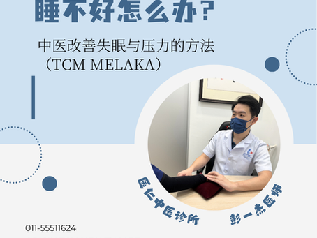 睡不好怎么办?中医改善失眠与压力的方法(TCM Melaka)
