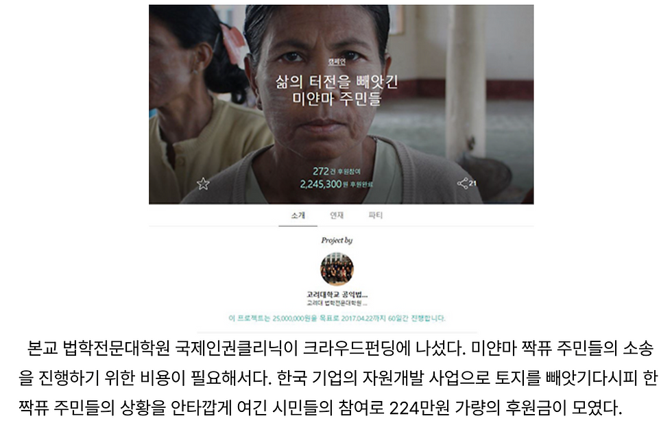 An excerpt of a news article of Korea University News with the screen capture of the Story Funding, which reads: "Our law schools's international human rights clinic began a crowd funding in order to raise the litigation expenses for Kyaukphyu villagers in Myanmar. Korean companies' resource development projects nearly robbed the Kyaukphyu villagers of their land, some people felt and their donations added up to KRW 2.24M."