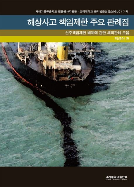 The cover of the book which contains the Korean translation of major shipowners' liability exemption cases around the world. The book was distributed to all the judges in the court that conducted the trial on the civil damages suit against Samsung Heavy Industries. LEE Jewoo (Foreign Precedents Chief Editor) and CHOI Wookoo provided major assistance in translating and editing the translations.