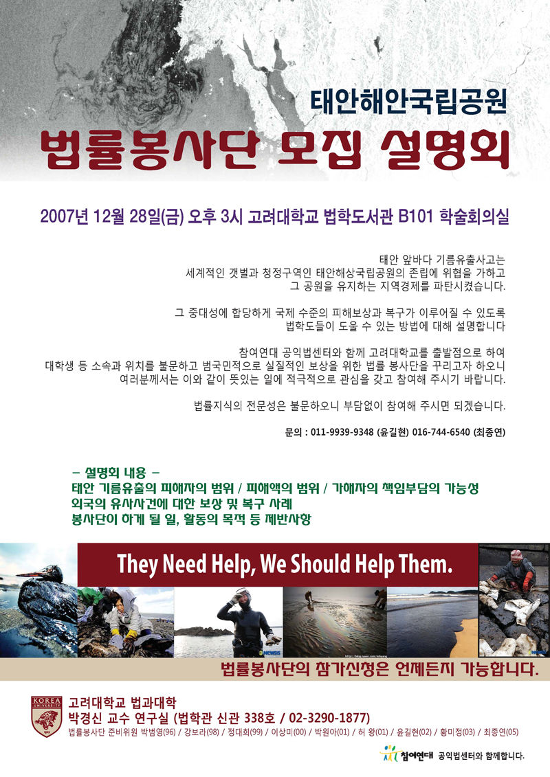 Law students Bumyoung PARK, Bora KANG, Daehee Chung, Sangmi LEE, Wona PARK, Wang HUH, Gilyeon YOON, Mijung HWANG, Jongyoen CHO of Korea University Department of Law, sponsored by Professor Park held a founding workshop which later attracted about 250 students from many colleges who wanted to provide pro bono legal services to the people affected by the oil spill.