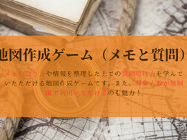【自分のメモのせいでチームの仕事が失敗】仕事でメモの重要性をビジネスゲームで学ぶなら地図作成ゲーム(メモと質問)を活用する!