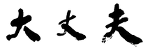 大丈夫(橫中).png