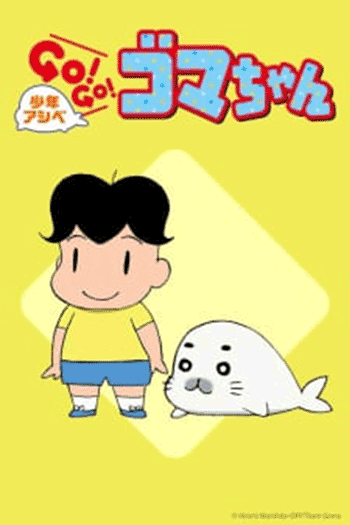 shounen-ashibe-go-go-goma-chan-1.gif