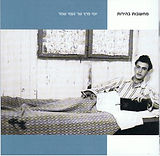 יוסי פרץ שר נעומי שמר - מחשבות בהירות - להורדה