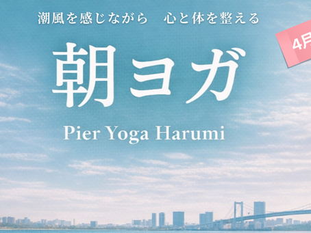 【SALON】 Pier YOGA Harumi(2026年4月~毎水曜日)