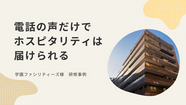 電話の声だけでホスピタリティは届けられる｜学園ファシリティーズ様での接遇研修事例