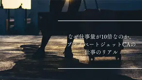なぜ仕事量が10倍なのか。プライベートジェットCAの仕事のリアル