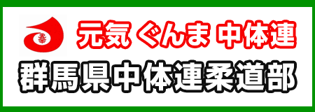 群馬県中体連柔道部.gif