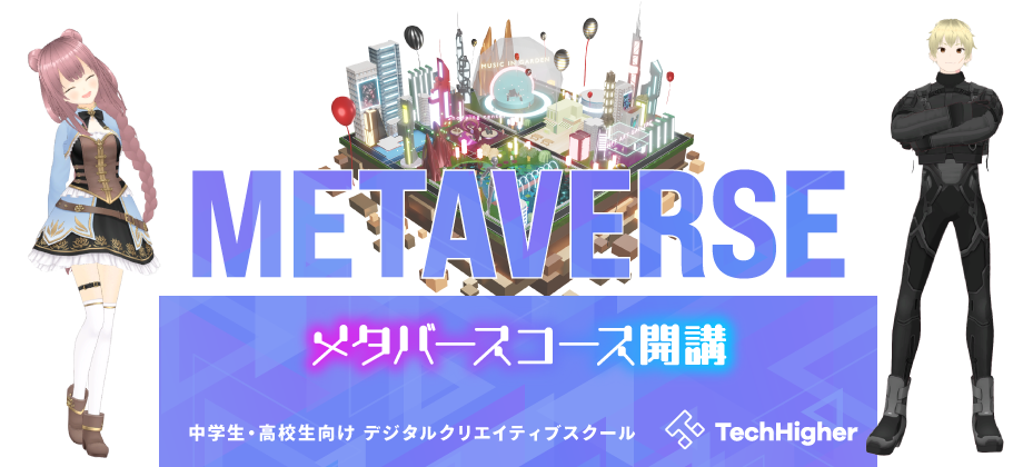 メタバースコース