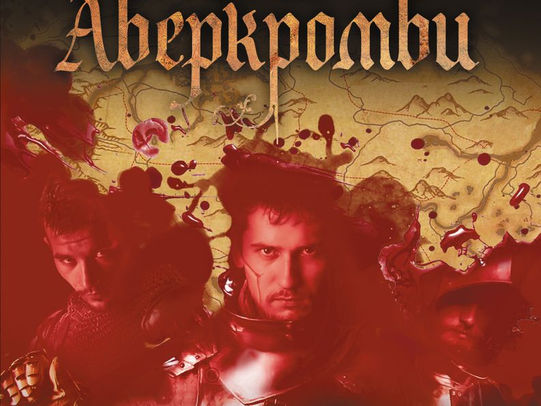 Джо Аберкромби "Герои"