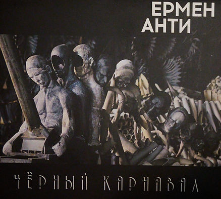 Ермен Анти "Чёрный Карнавал"