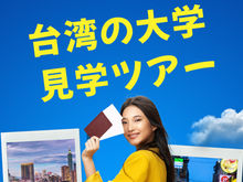 2026年3月台湾の大学見学ツアー  参加申込開始！