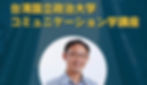 2024年12月5日 台湾国立政治大学コミュニケーション学講座