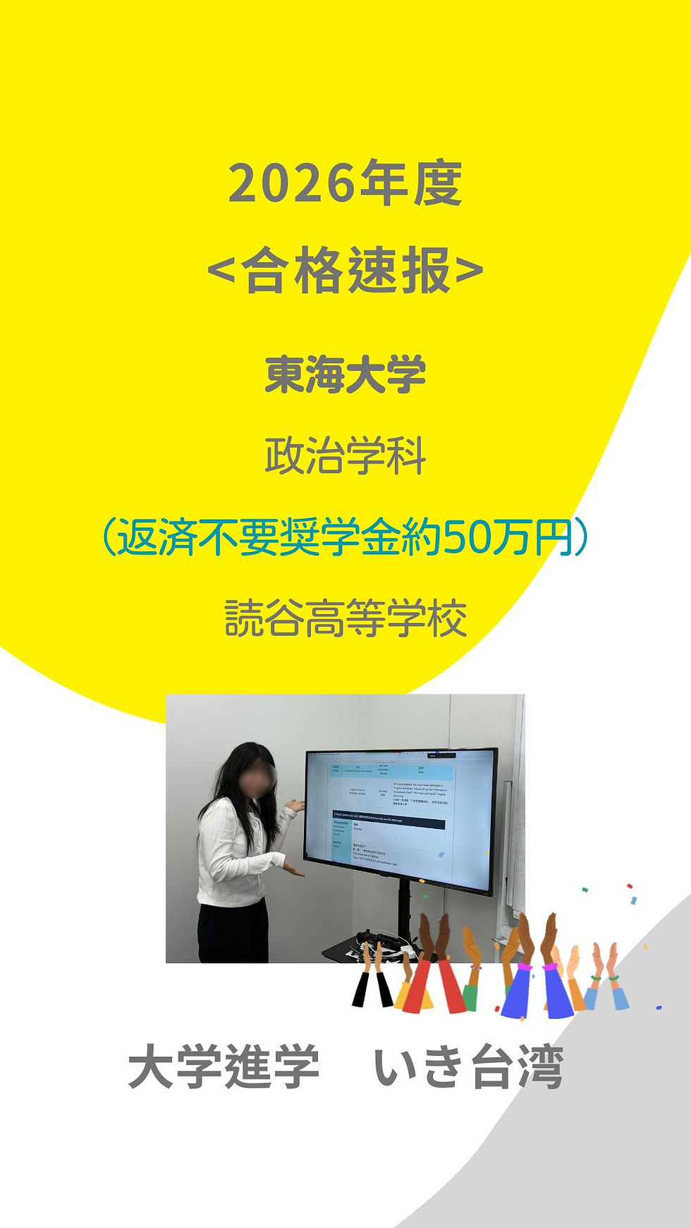 <大学進学 いき台湾!> 合格速报 6/3
