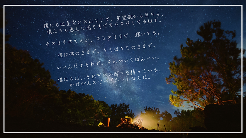 僕たちは星空とおんなじで、星空側から見たら、 僕たちも色んな光り方でキラキラしてるはず。 そのままのキミが、キミのままで、輝いてる ✴︎ 僕は僕のままで。キミはキミのままで。_.p
