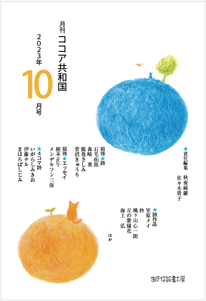 ★PDFダウンロード版★　ココア共和国2023年10月号