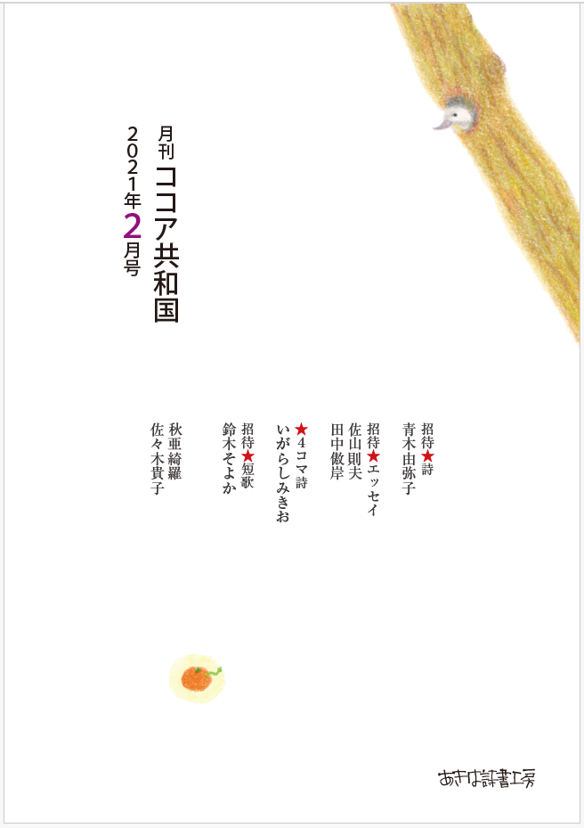 月刊ココア共和国　2021年2月号