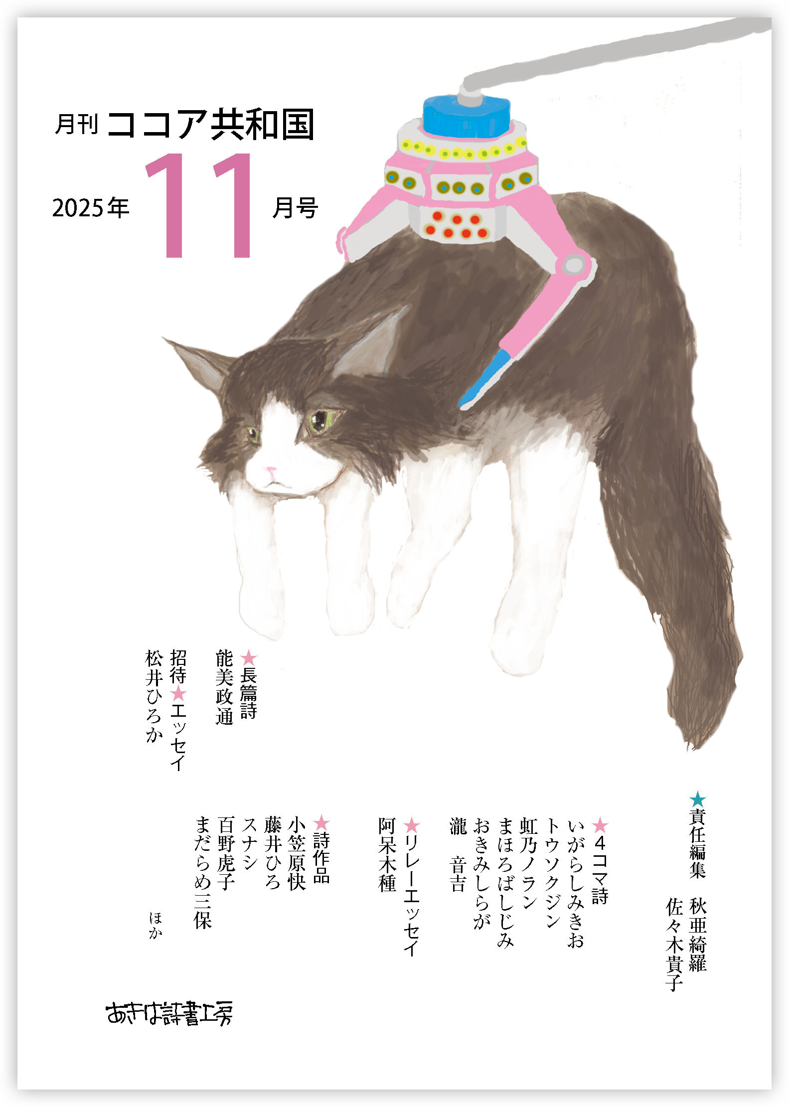 月刊ココア共和国 2025年11月号