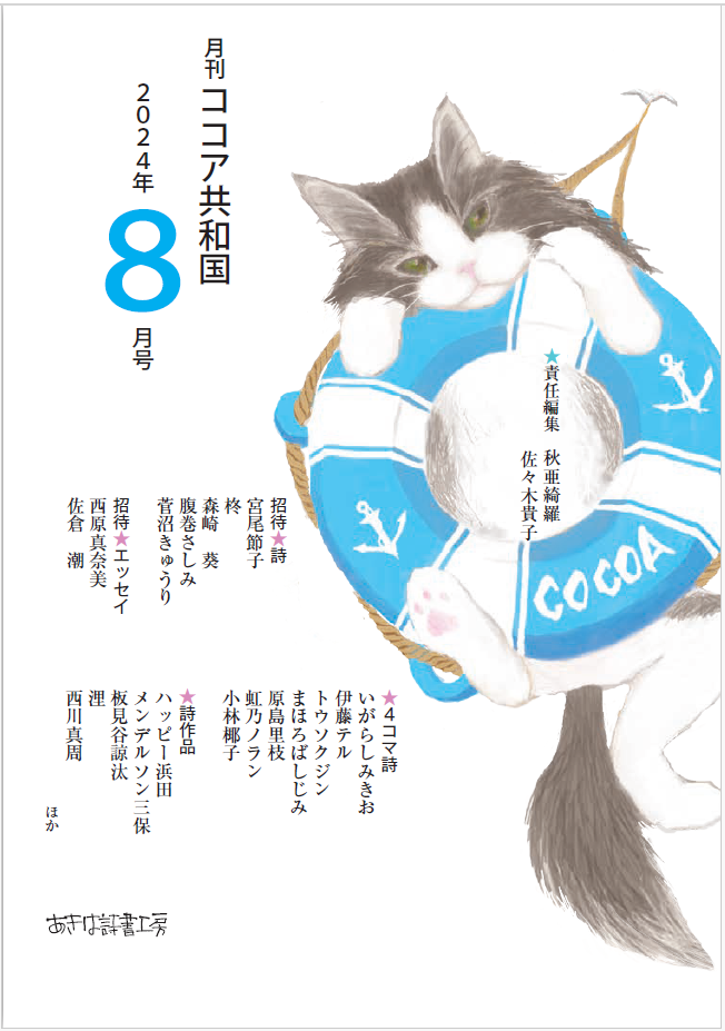 ★PDFダウンロード版★　月刊ココア共和国2024年8月号