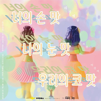 너의손맛 나의눈맛 우리의코맛.jpg