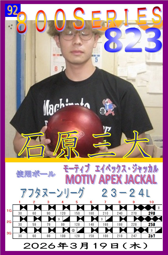 2026.3.19石原三大800