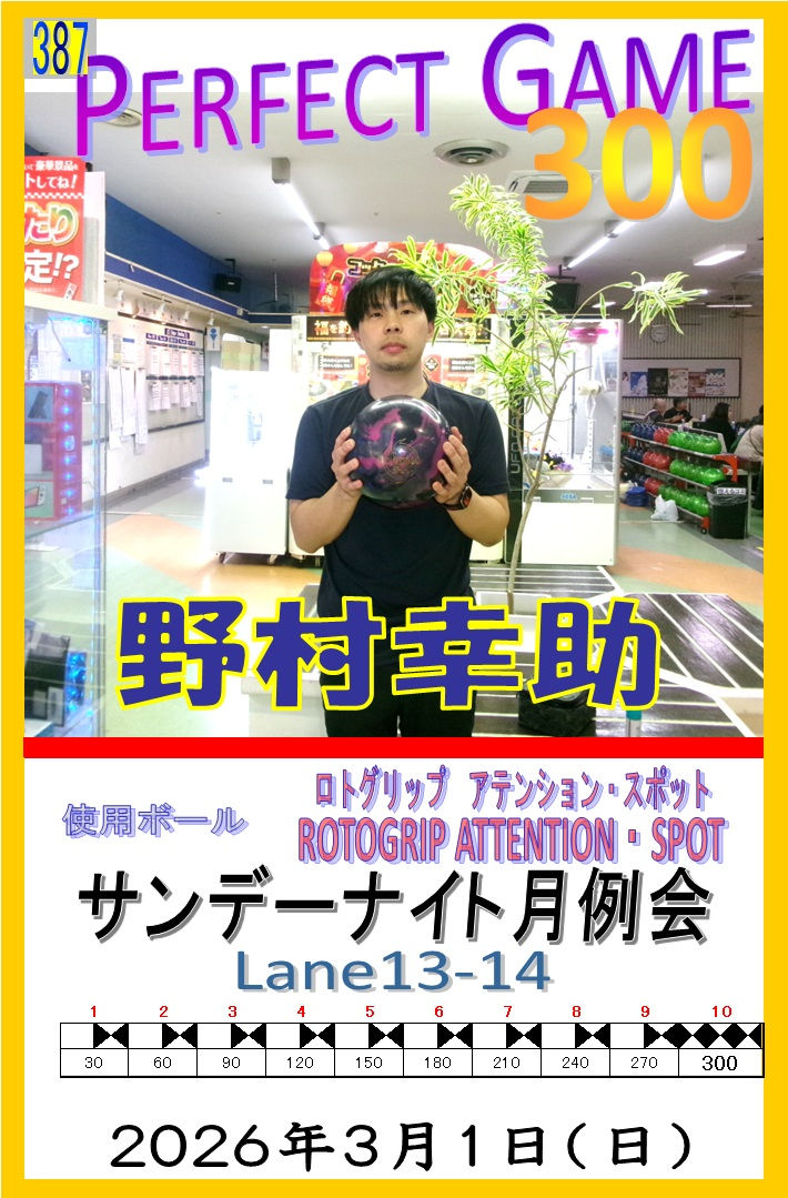 2026.3.1野村幸助300
