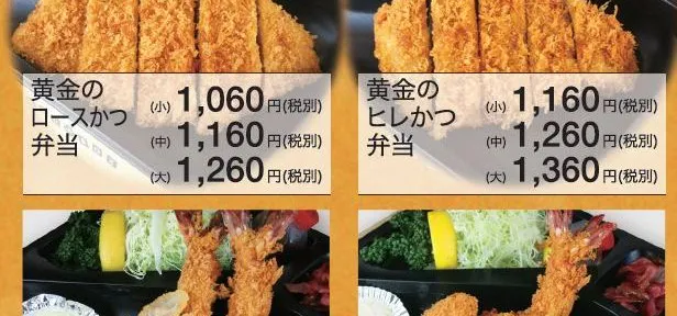 お持ち帰りメニュー 黄金のとんかつ開春楼 ゆめかつ