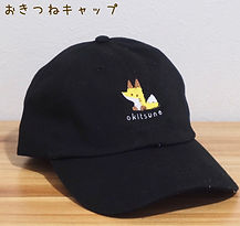 おきつね刺繍CAP