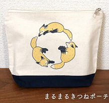 まるまるきつねポーチ
