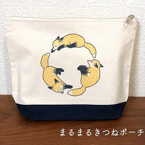 まるまるきつねポーチ