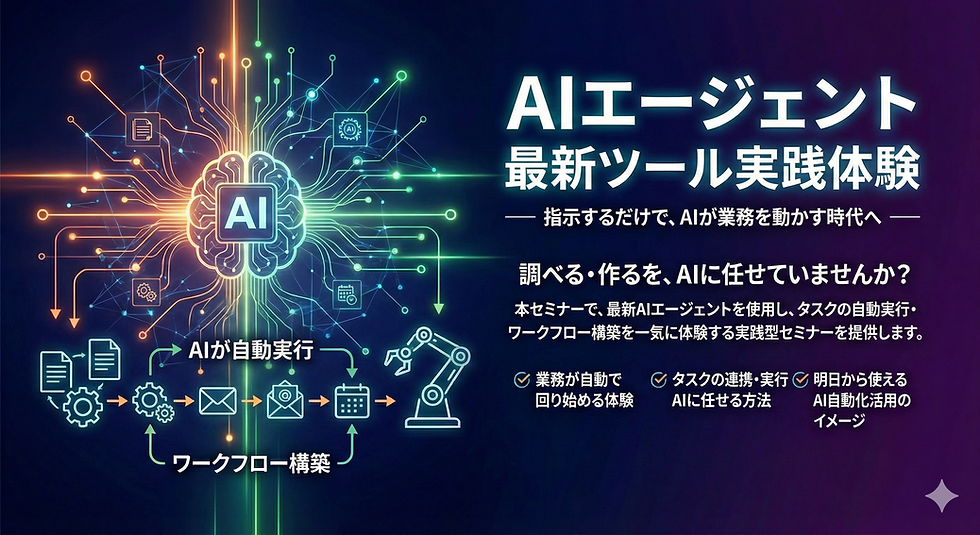AIエージェント最新ツール実践講座｜業務自動化を初体験