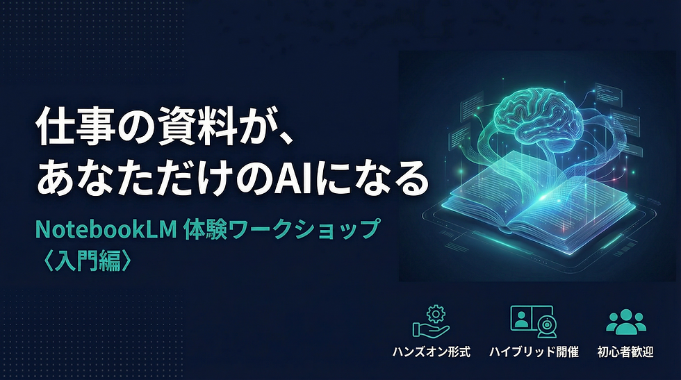 AI活用ワークショップ「NotebookLM」〈入門編〉