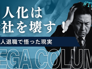 属人化を壊せなければ会社は止まる　　　エースや社長がいなくなった瞬間、崩れる会社の共通点